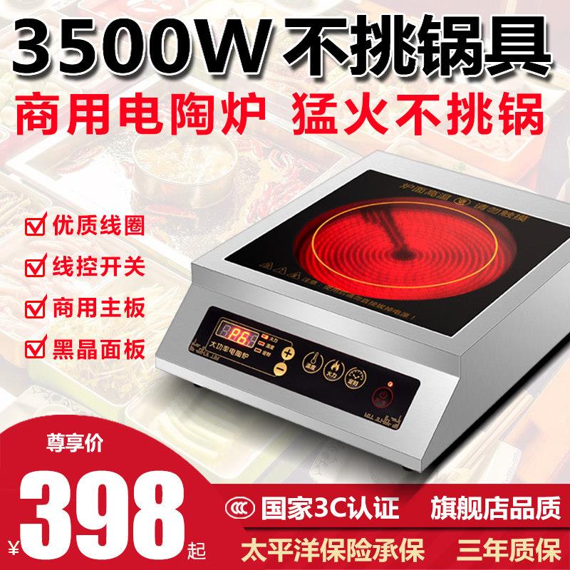商用电陶炉3500w大功率家用爆炒猛火灶台式火锅饭店专用光波炉