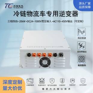 20kW工业级冷链车专用逆变器 DC24V转AC220V/380V 耐低温抗颠簸