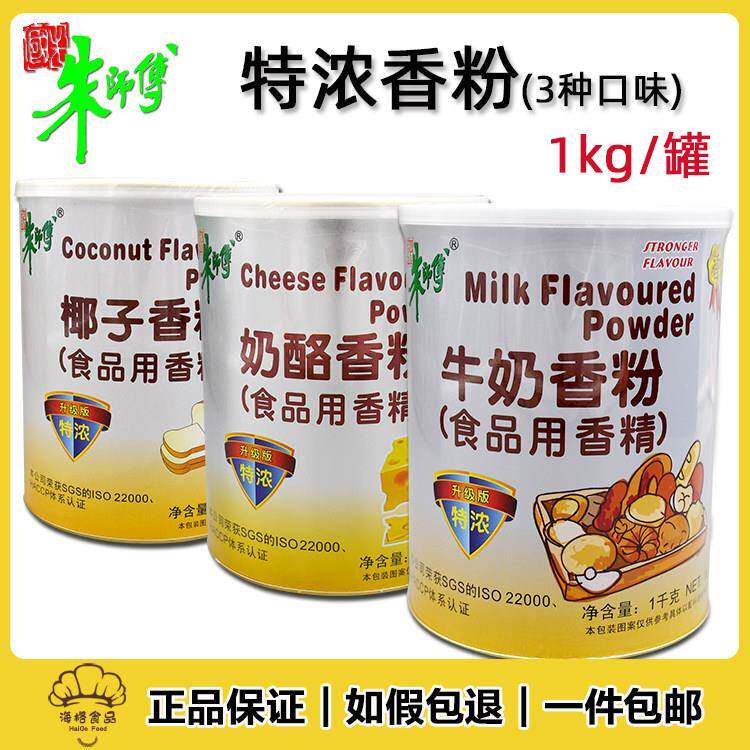 朱师傅特浓牛奶香粉 奶酪椰子香粉 蛋糕面包糕点饼干牛奶香粉香精