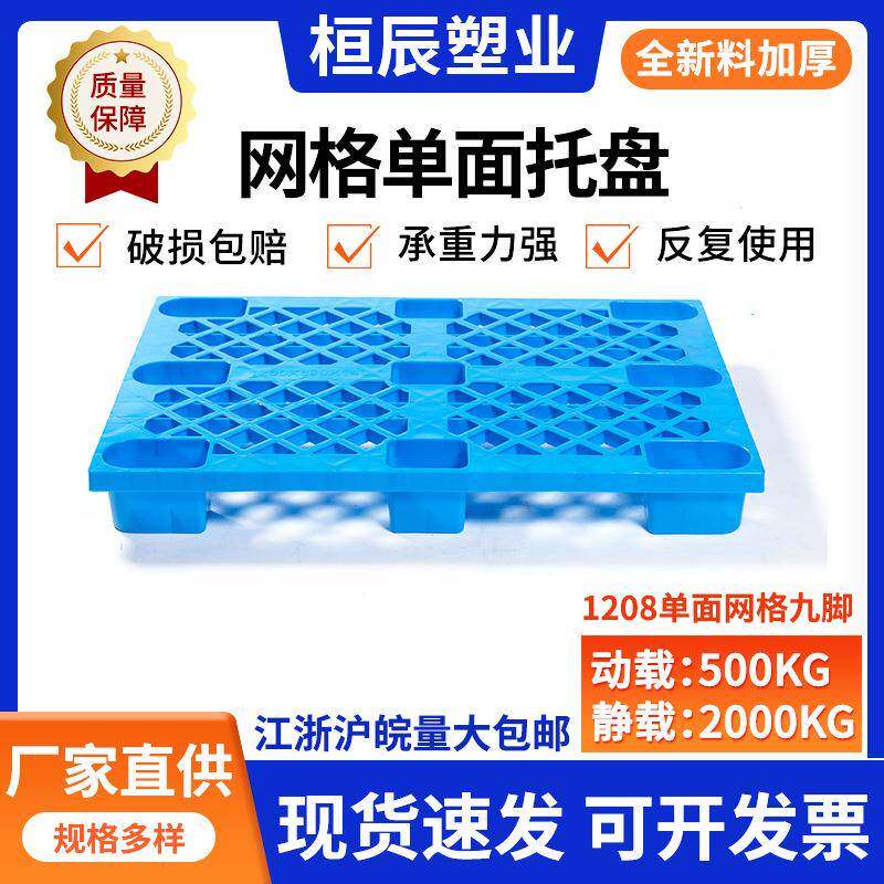 网格单面托盘1208九脚塑料栈板仓储塑胶叉车卡板防潮垫板地台