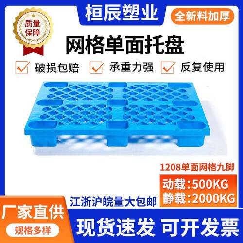 网格单面托盘1208九脚塑料栈板仓储塑胶叉车卡板防潮垫板地台