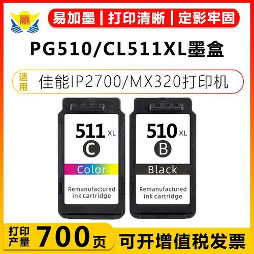 健赢辰适用佳能PG510/CL511XL黑彩墨盒CANON iP2700/2702/MP230