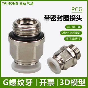 01不用生料带 G04 带密封圈PCG气管接头4