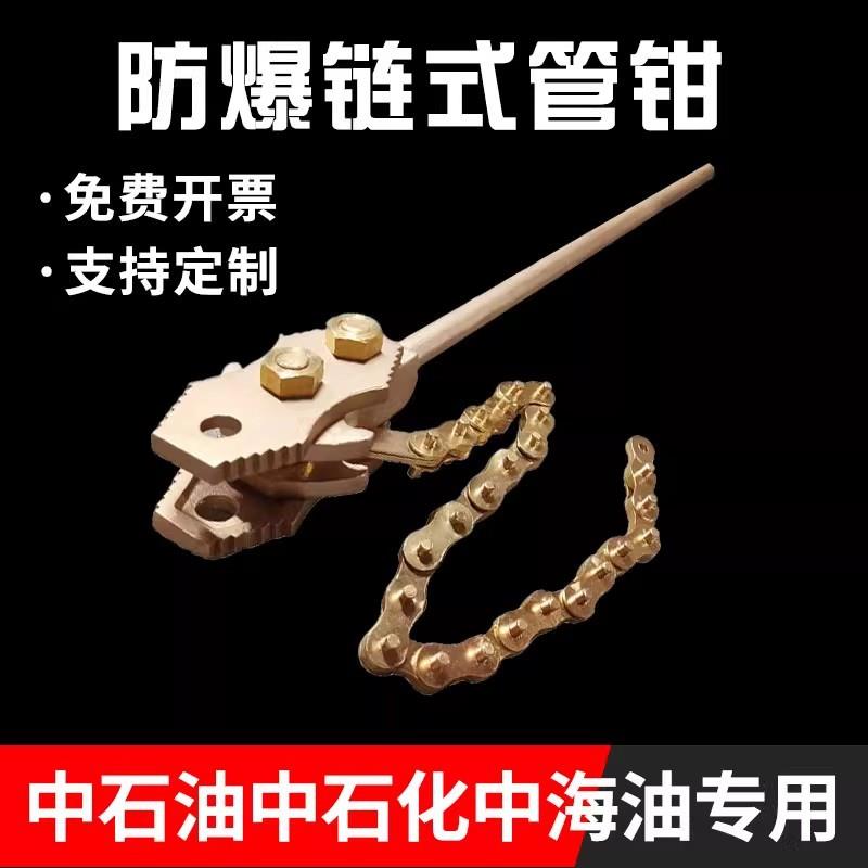 防爆铜合金链式管钳紧固钳无火花水管钳链条扳手重型管子钳大力钳