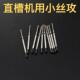 1.6 1.4 1.7 1.8 2.5高速钢丝锥攻牙 直槽机用小丝攻1.0 2.0 1.2