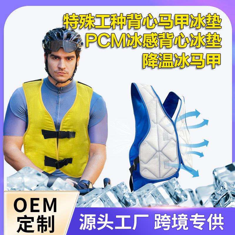 跨境新款物理降温马甲骑行户外pcm恒温凉感马甲冰垫可循环使用