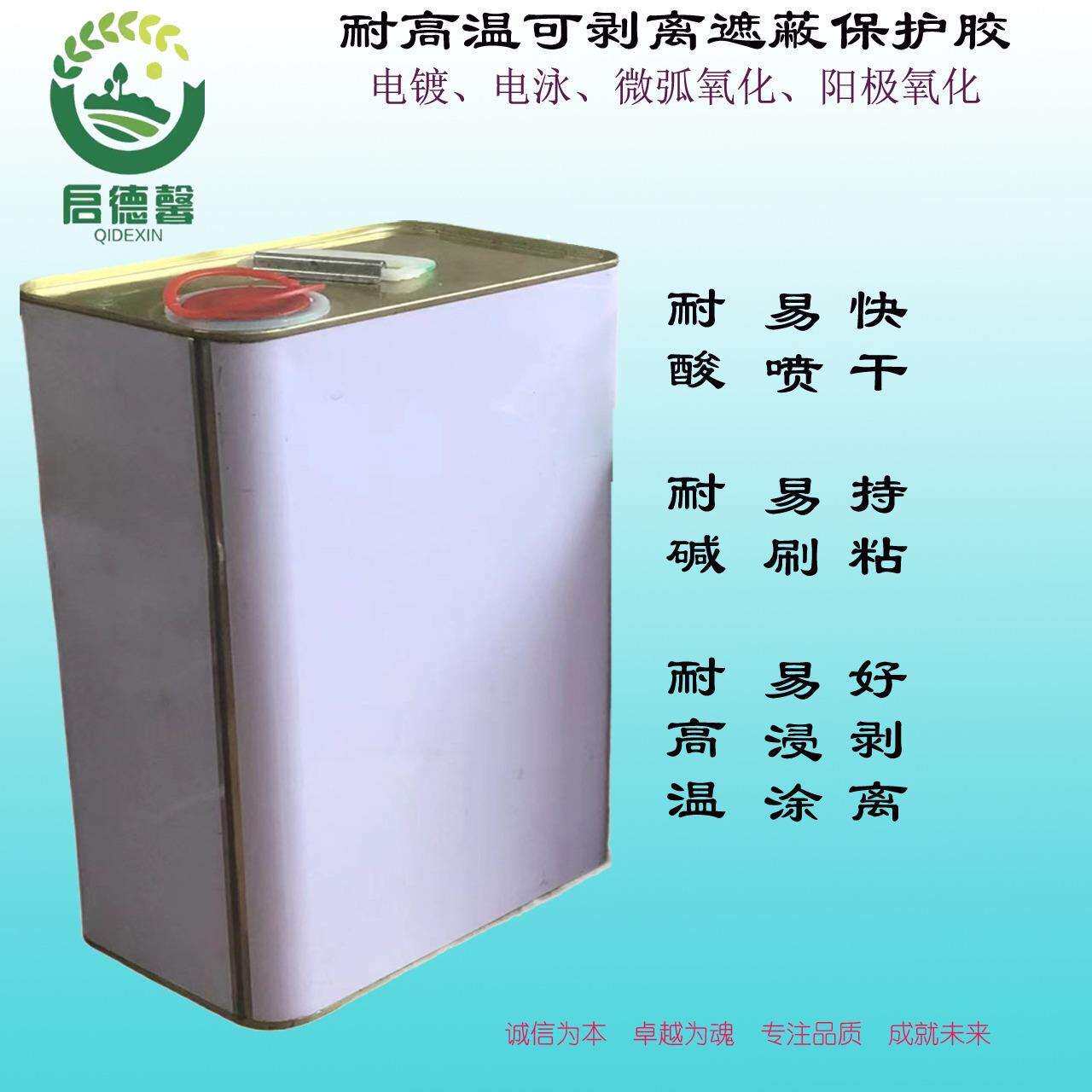 耐高温可剥离电镀保护胶阻镀胶耐酸碱局部镀遮蔽漆替代耐高温胶带