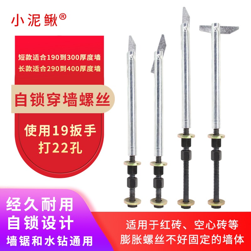 小泥鳅自锁穿墙螺丝墙锯水钻机通用红空心砖墙固定螺杆拴加长过墙