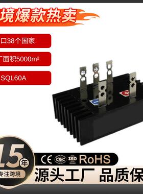 桥式整流器 SQL60A 自带散热器 控制交流变直流
