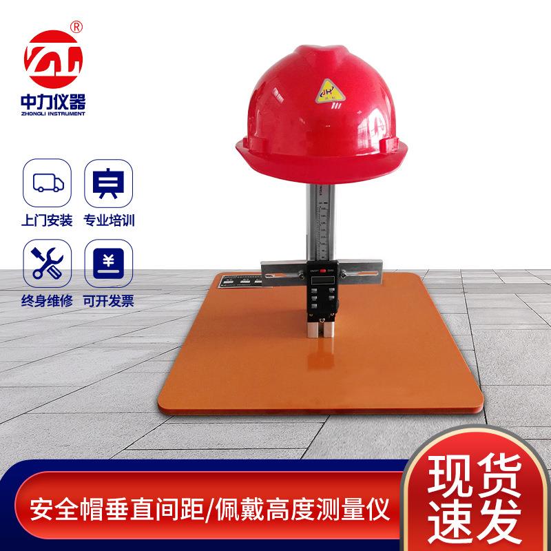 安全帽智能试验安全帽垂直间距测试设备安全帽佩戴高度检测设备
