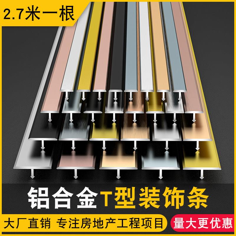 铝合金T型条背景墙钛合金装饰线 线条t字型压条木地板收边条极窄