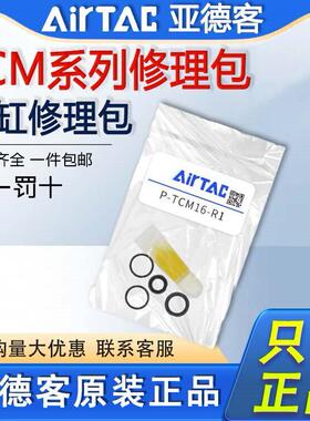 亚德客TCL TCM气缸修理包密封圈P-TCM32-R1 16 20 25 40 50 63-R1