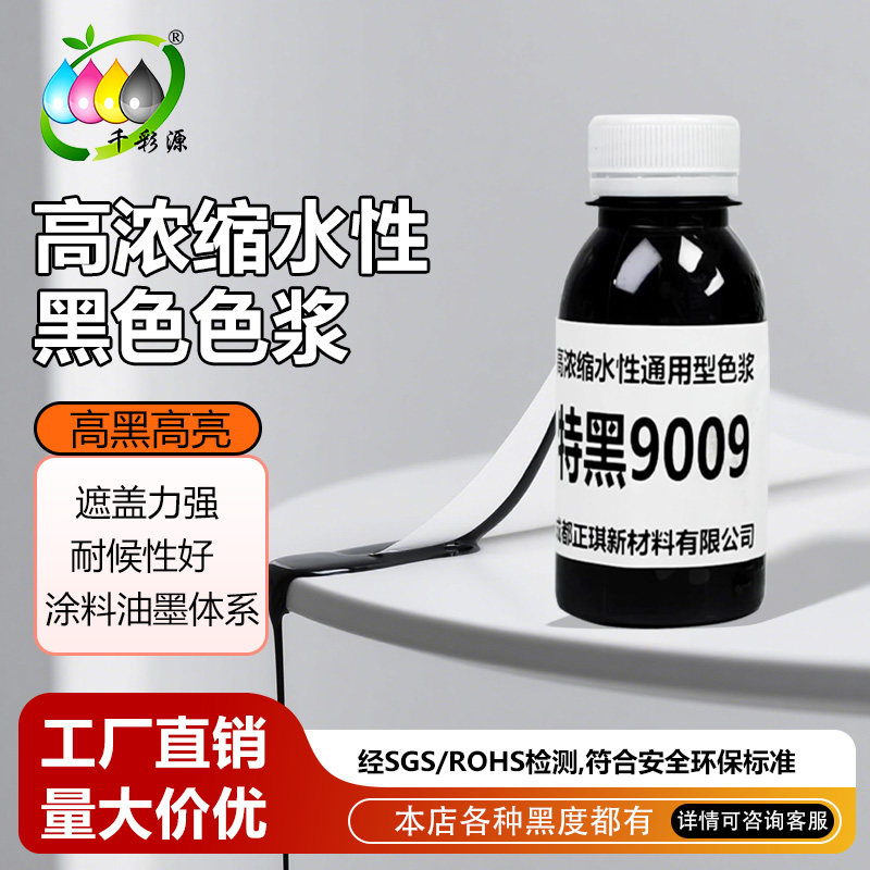 正琪水性纳米级黑色色浆 涂料油墨体系 高黑高亮 色精 特黑9009