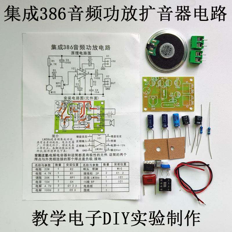 集成386音频功放电路扩音器套件教学电子DIY实验实训焊接制作