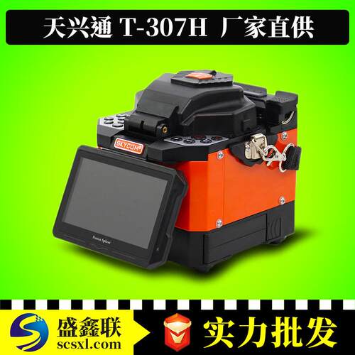 天兴通T-307H光纤熔接机 SKYCOM T-107H/208H熔纤机升级版