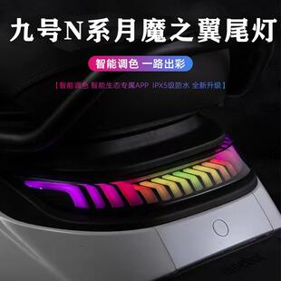 九号电动车N80/N90改装直上月魔之翼后尾灯M85C/M3 M95C+可调尾灯