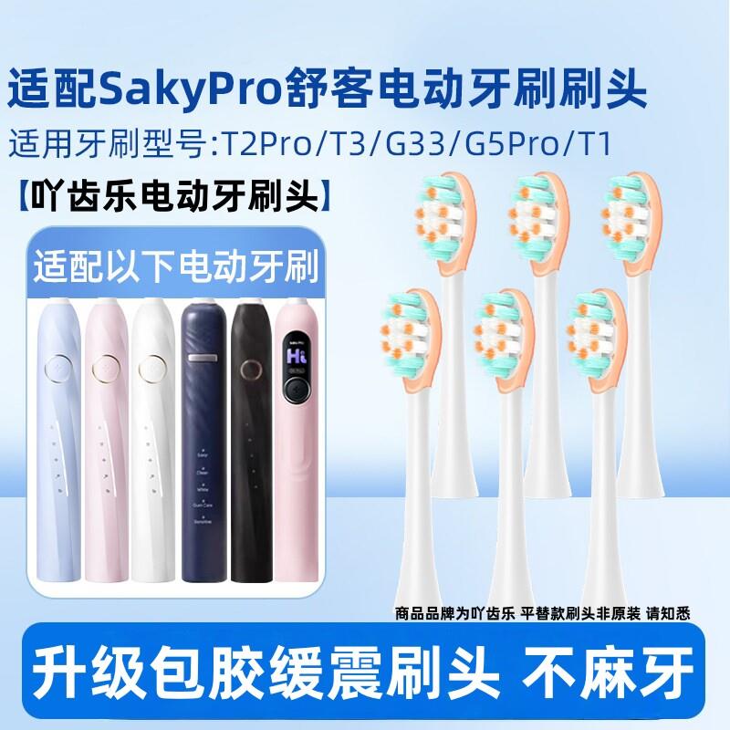 吖齿乐适配舒客电动牙刷头G33/T2/T3/G22/G23/G32舒克替换E1Y1G5