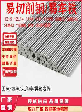 1215易车铁圆棒12L14易切削钢方棒 Y15六角棒Y15PB圆钢1144精磨棒