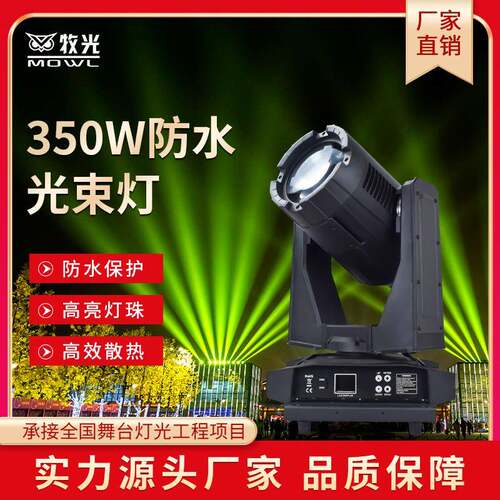 350W户外防水摇头光束灯城市地标建筑文旅景区灯光秀激光镭射灯