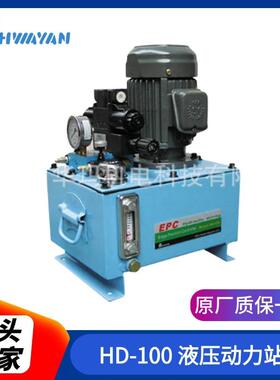 厂家供应HD-100液压动力站 液压站安装 非标液压机液压系统