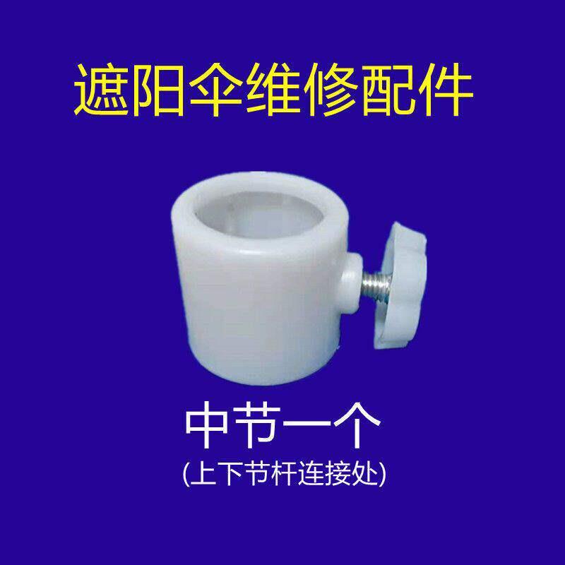 遮阳伞摆摊伞配件中间连接固定套上连接套中节螺丝大伞配件零件