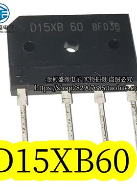 全新现货 D15XB60 D15SB60完全代替D15XB80 600V电磁炉整流器