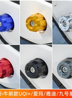 小牛G6T/B2/C0/F0/U2脚踏板孔盖塞九号配件电动车铝合金脚蹬阻流