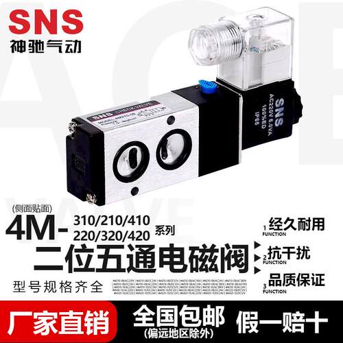 SNS神驰气动二位五4M系列电磁4M310/4M210-08侧面贴面换向电磁阀
