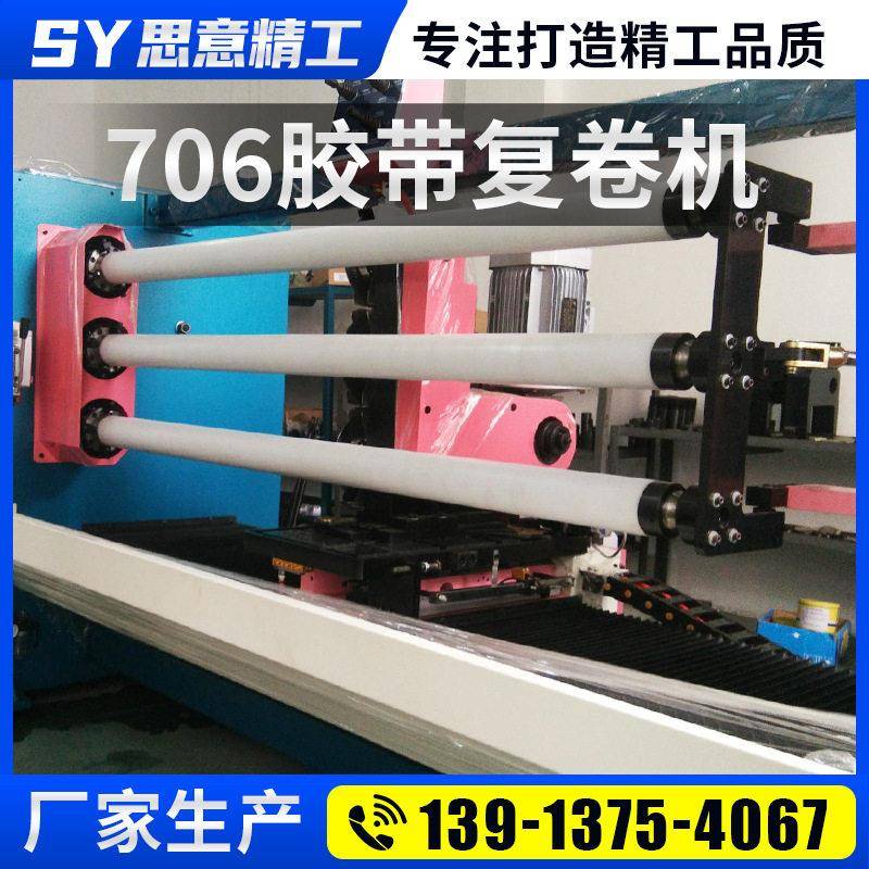 706胶带复卷机厂家批量生产透明,彩色,印字多功能胶带机