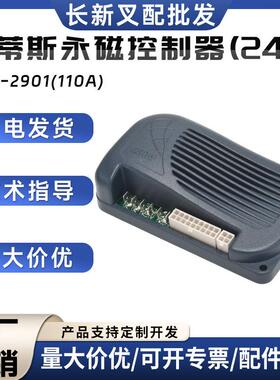 科蒂斯永磁控制器(24V)1228-2901(110A)电动搬运车叉车控制器配件
