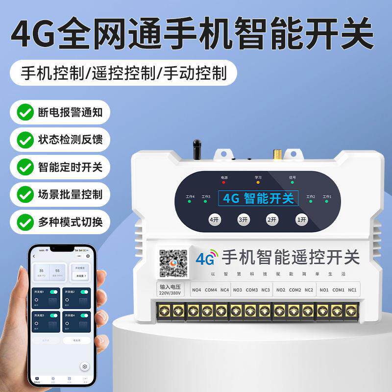 4G手机智能遥控开关220V380V水泵启动柜配电柜远程启停电源控制器