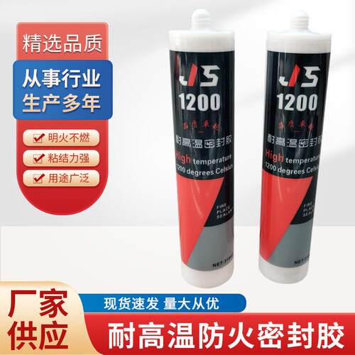 密封填缝剂阻燃隔热密封胶抗高温密封胶JS-1200度耐高温密封胶