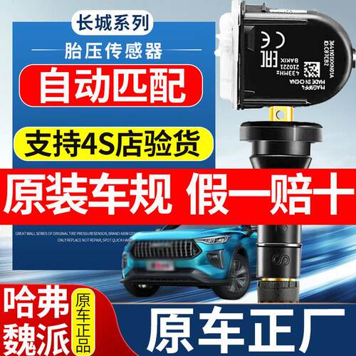 适配长城胎压感测器魏派vv567哈弗h2s/h4/h6f7内置胎压监测器原装