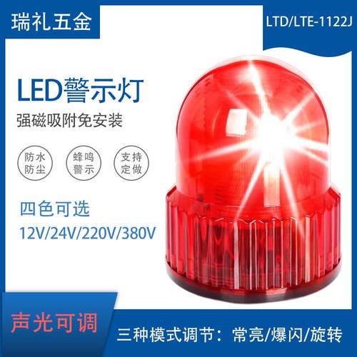LTD-1122J旋转爆闪警示灯讯号灯黄绿红蓝声音亮光可调12V24V220V