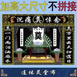 连体对联灵堂布孝堂背景布幕布白事殡葬用品定做灵堂贡缎布重复用