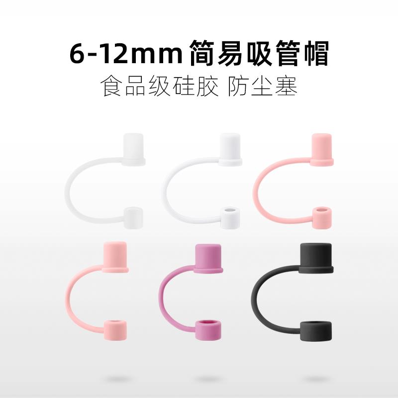 【6/8/10/12mm吸管帽】食品级矽胶饮管套盖不锈钢玻璃吸管防尘塞