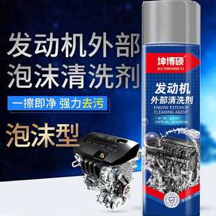 新款直销坤博硕汽车发动机外部清洗剂引擎机舱仓外表去重油污泡沫