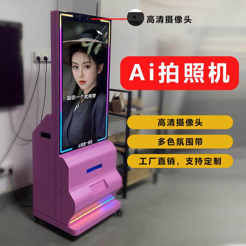 AI拍照一体机, 自助拍照广告机 电影院拍照一体机 自动照相机