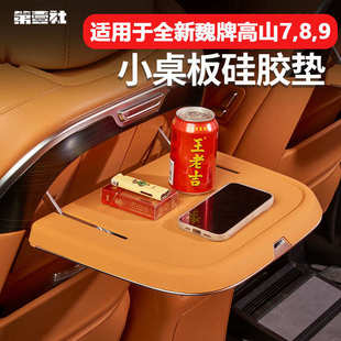 9小桌板硅胶保护垫防滑垫防刮内饰改装 25款 用品 魏牌高山7