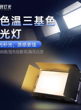 led三基色面光灯补光灯演播室高显指柔光灯会议室照明灯舞台灯光