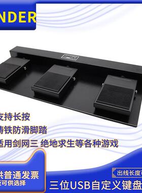 USB自定义游戏OBS按键明德脚踏板FS-303剑网三四位医用采图脚开关