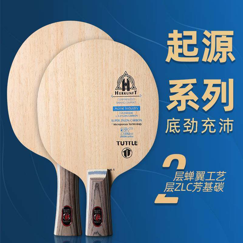 TUTTLE起源系列ZLC乒乓球拍9层底板芳基碳横拍直拍底劲足拉球稳健