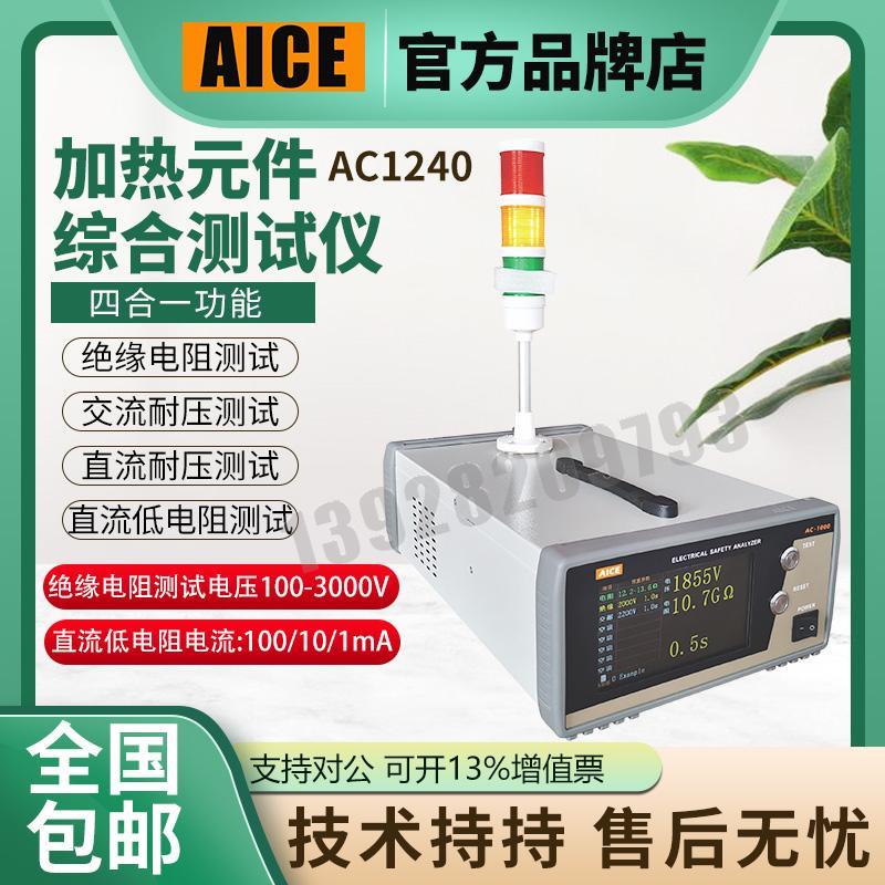 AC1240加热元件综合测试仪发热管检测绝缘交直流耐压电阻四合一