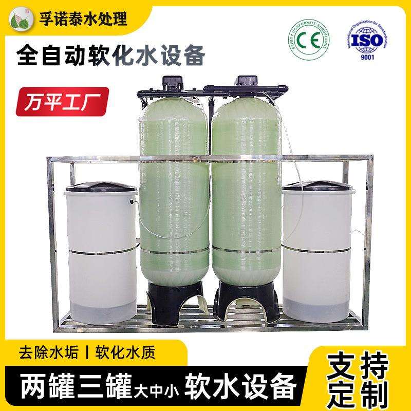 自来水井水地下水锅炉除水垢离子交换全自动软水机孚诺泰软水设备