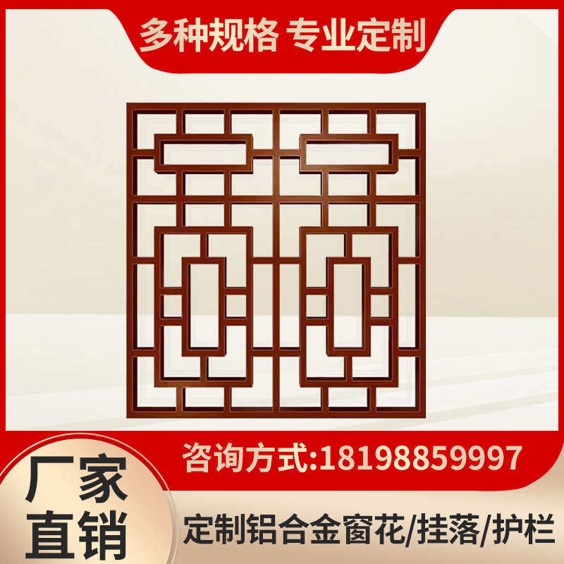 铝合金窗花定制中式铝花格栅护栏室内铝屏风铝挂落铝隔断栏杆厂家