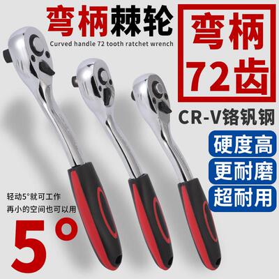 适用72齿弯柄手动快速棘轮扳手快扳子1/2大快速3/8中棘轮1/4小快