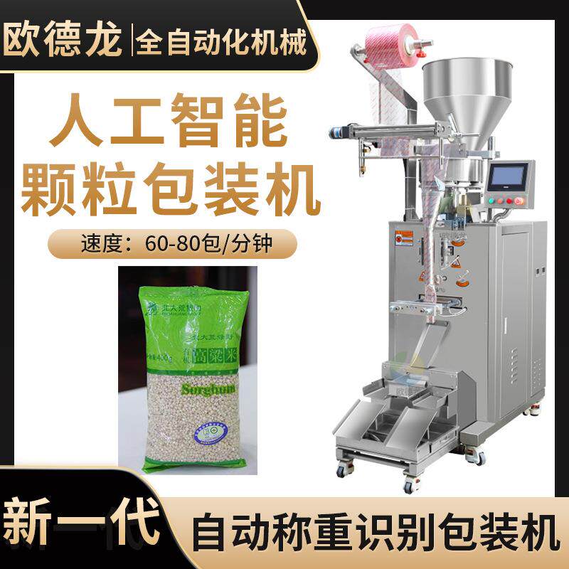 高粱米粮食颗粒自动包装机高粱杂粮包装机谷物计量称重分装机