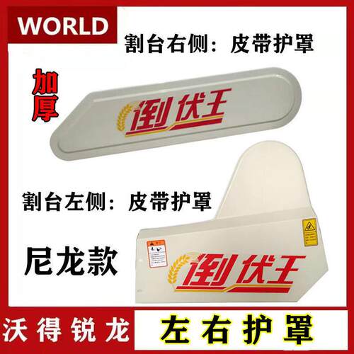沃得锐龙收割机配件拨禾轮皮带护罩 左侧罩壳护板 塑料护罩全车