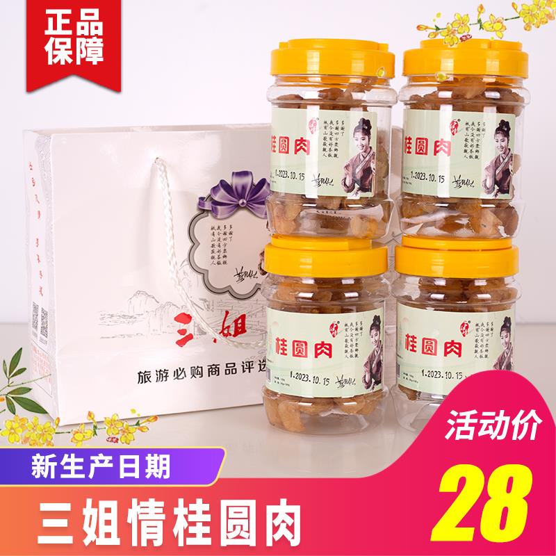 桂林特产三姐情桂圆肉干刘三姐龙眼肉无核桂圆肉100克/瓶