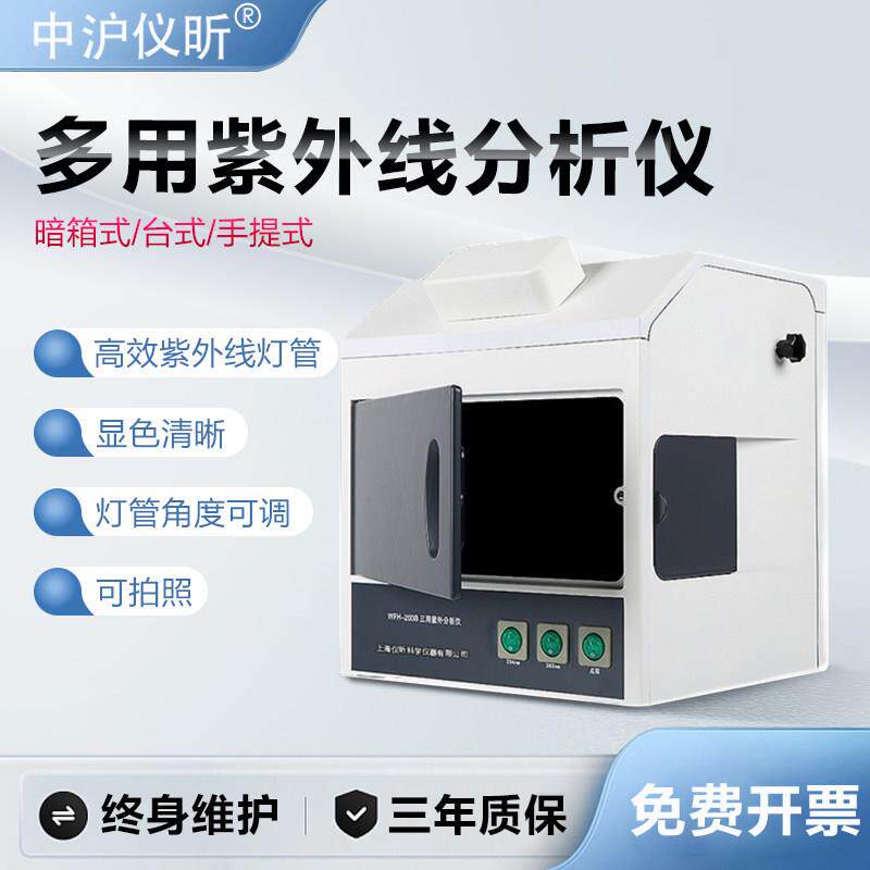 仪昕WFH-203B204B紫外分析仪手提台式暗箱紫外灯紫外线萤光分析仪